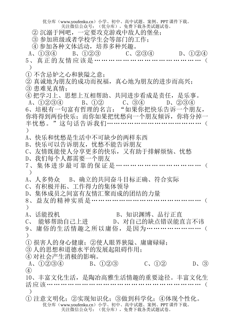 初中七年级政治期末年思想(下)A试卷_第2页