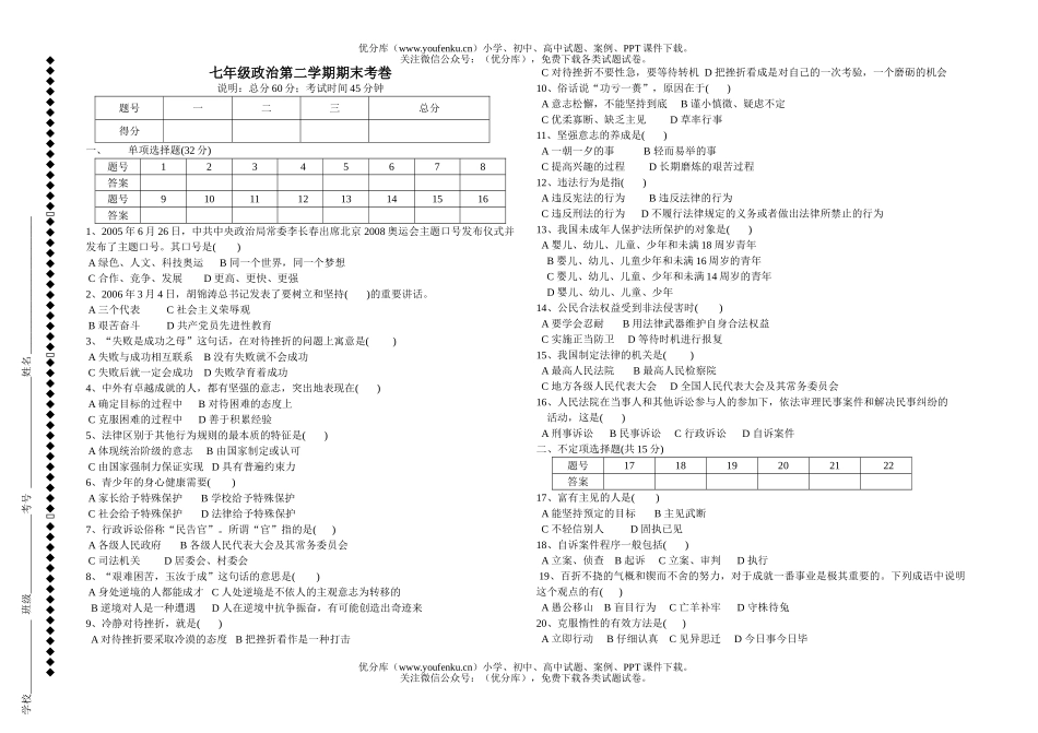 初中七年级政治第二学期期末考巻试卷_第1页