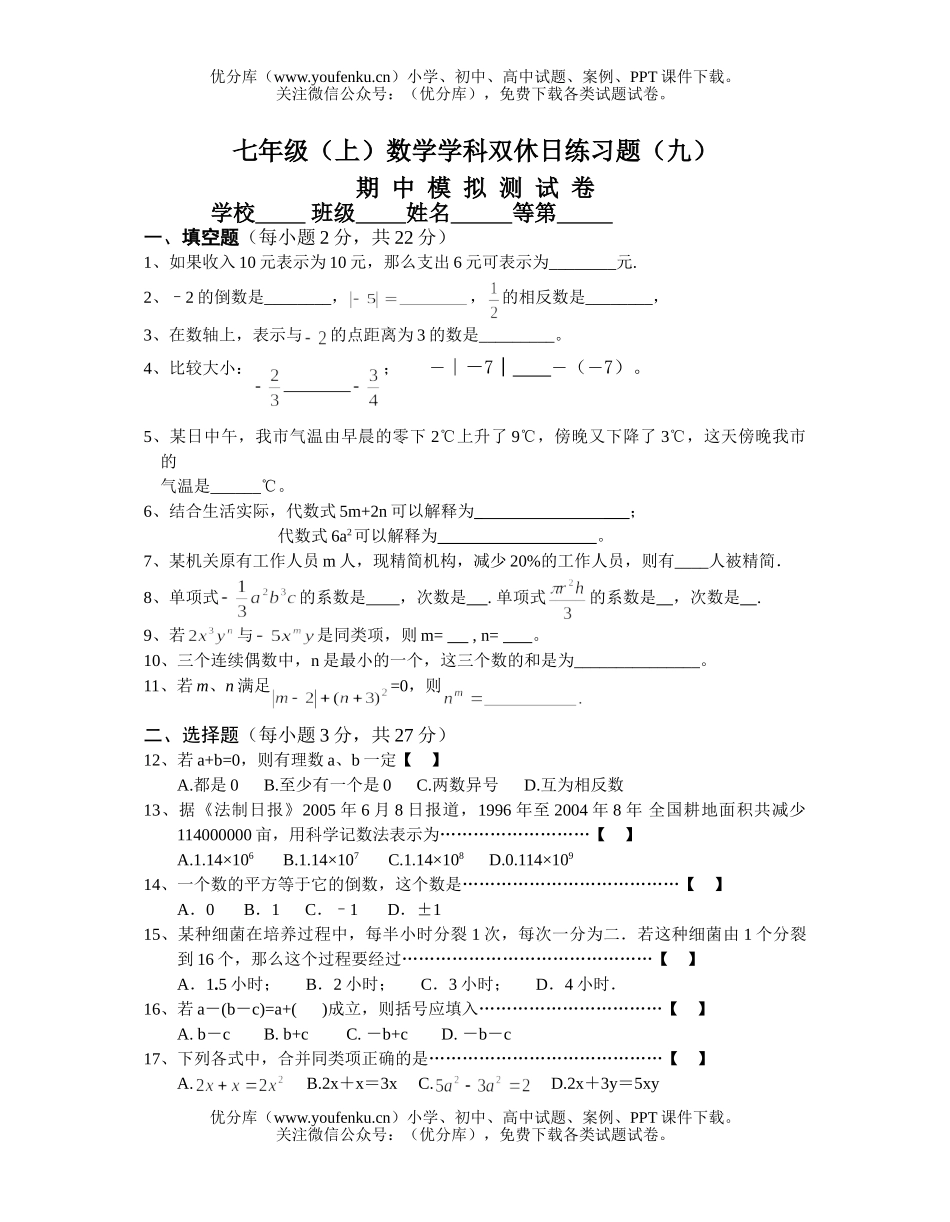 初中七年级数学(上)学科双休日练习题(九)试卷_第1页
