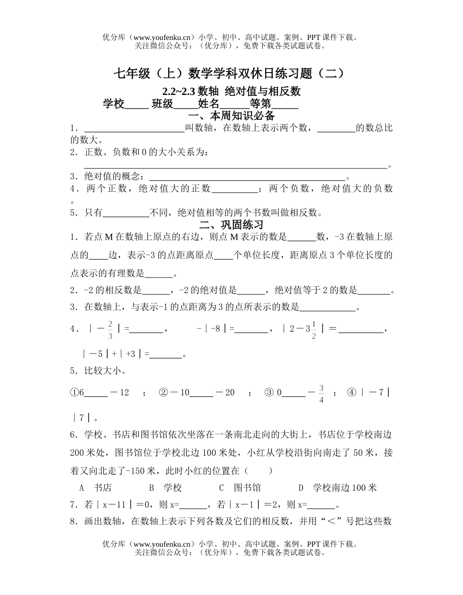 初中七年级数学(上)学科双休日练习题(二)试卷_第1页