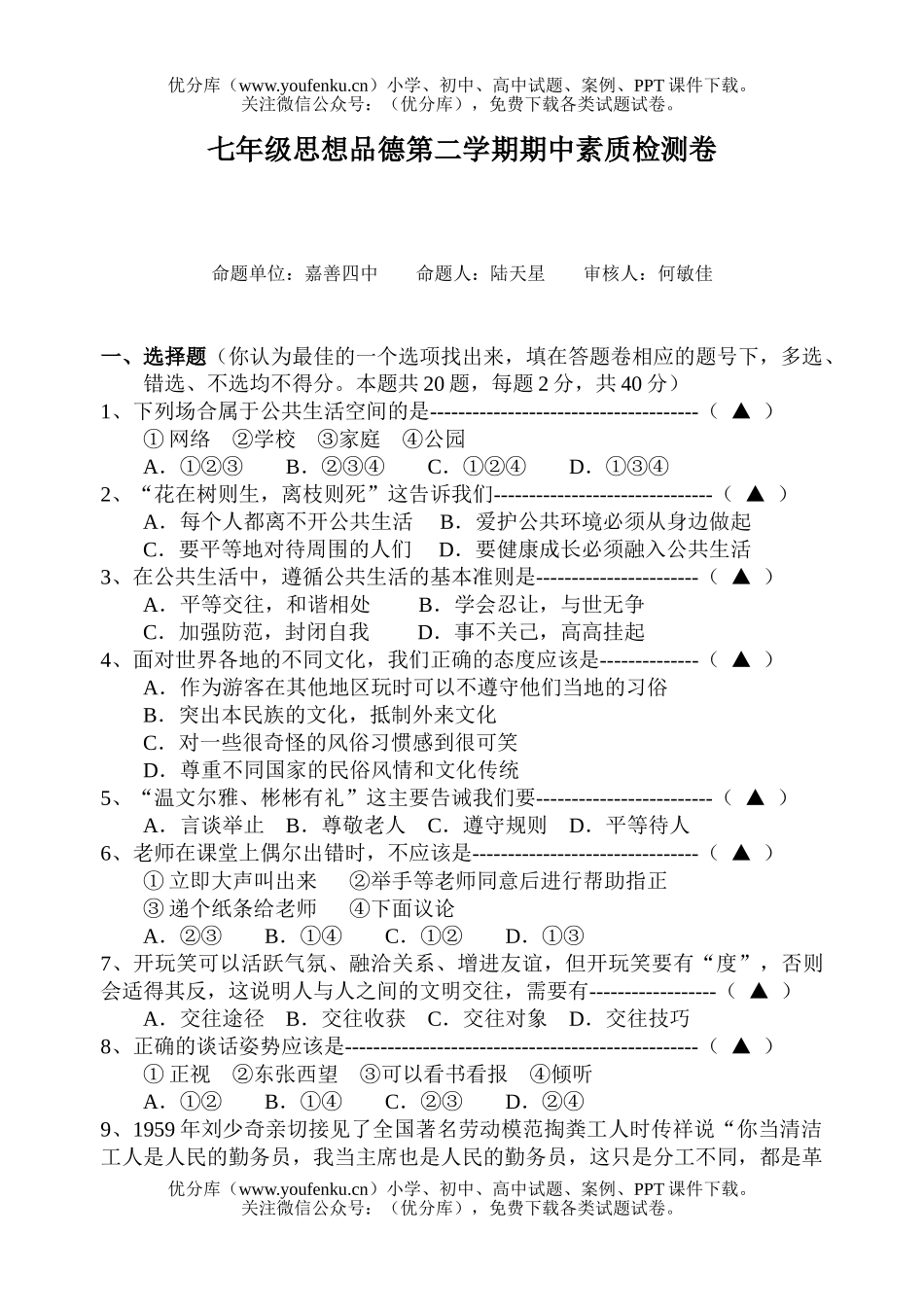初中七年级政治思想品德第二学期期中素质检测试卷_第1页