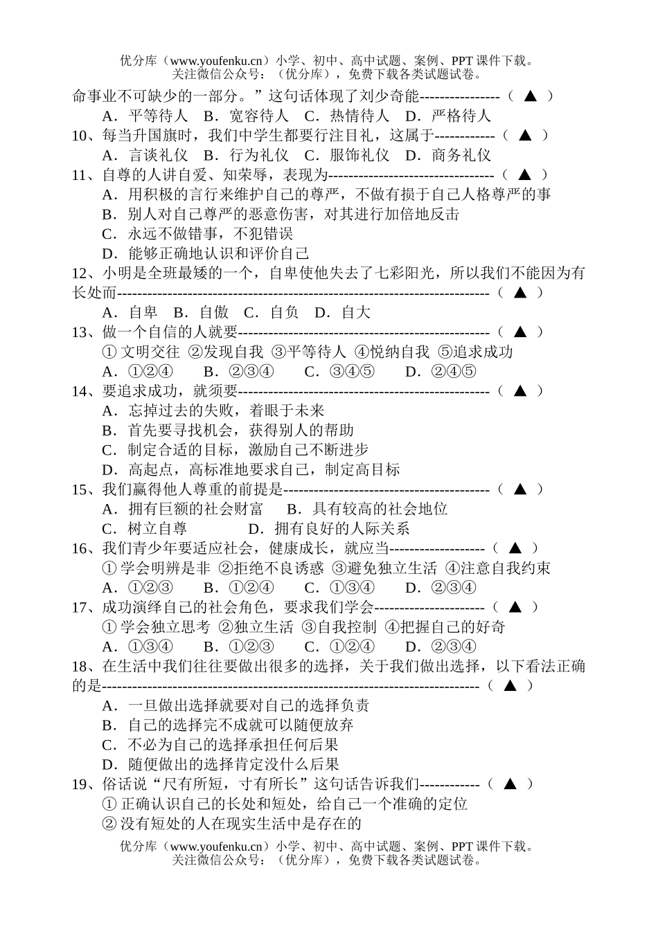 初中七年级政治思想品德第二学期期中素质检测试卷_第2页
