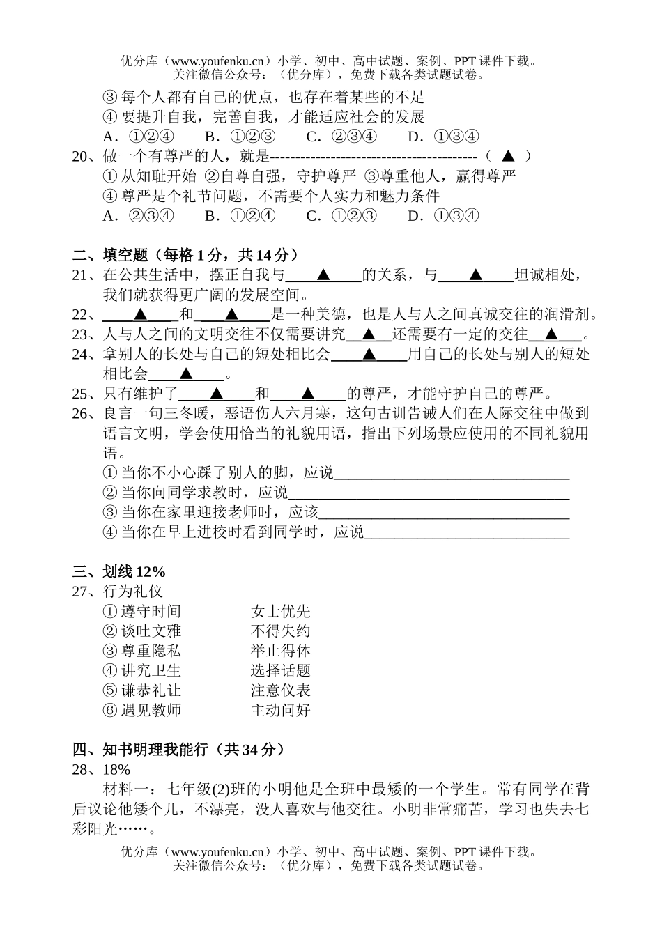初中七年级政治思想品德第二学期期中素质检测试卷_第3页