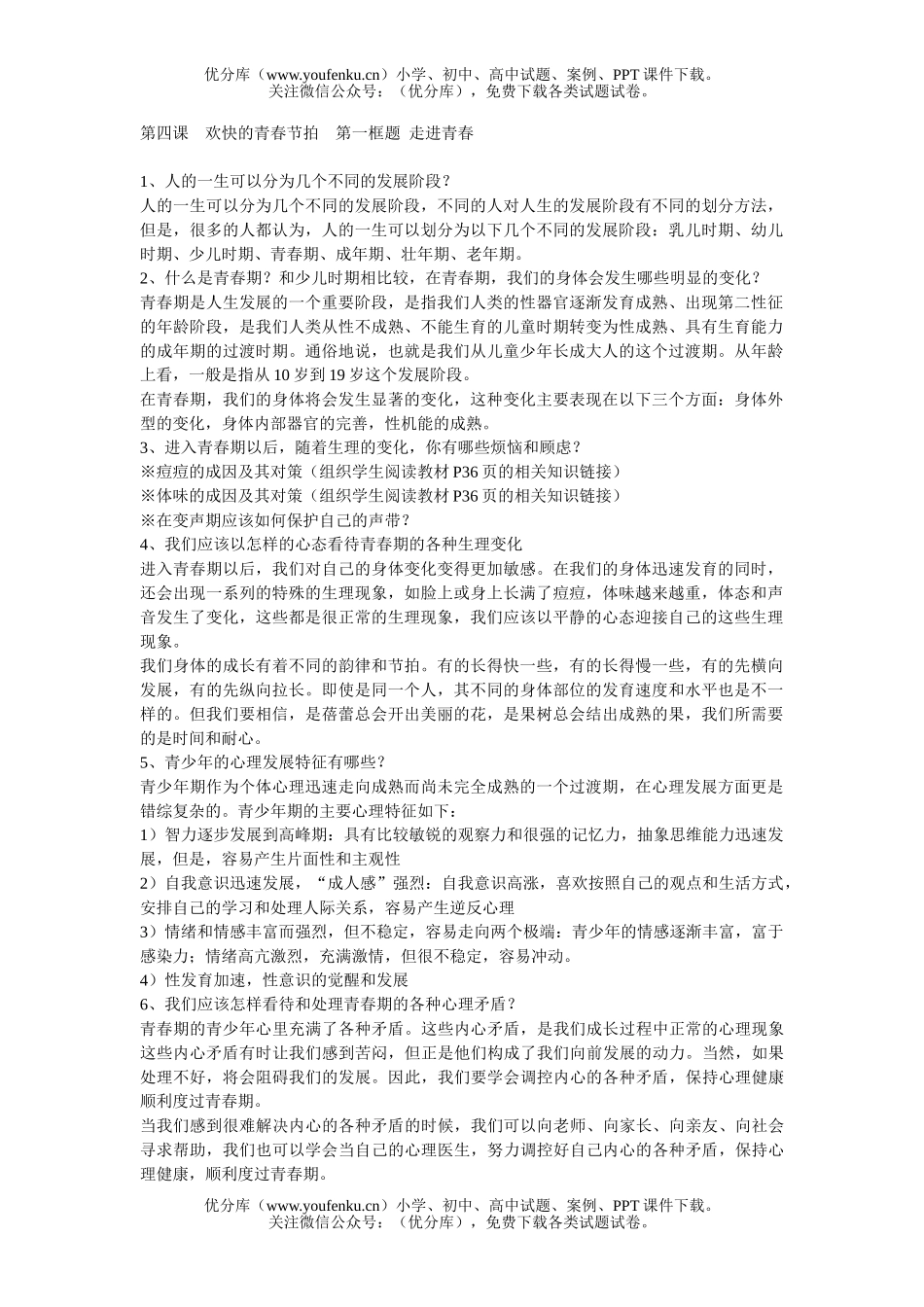 初中七年级政治第四课  -第九课复习练习试卷_第1页