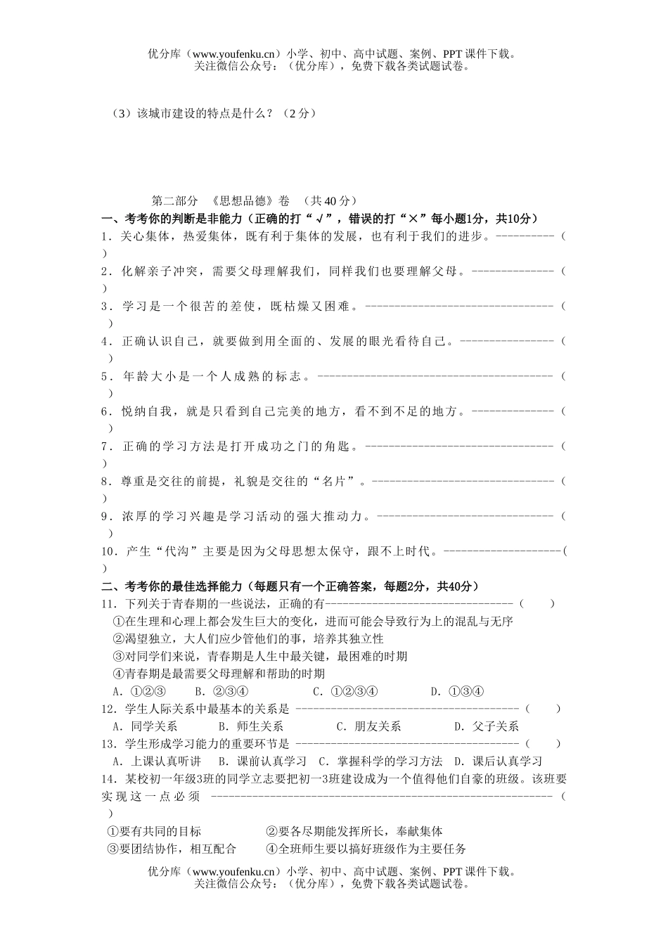 初中七年级政治上册《思想品德》期末模拟试卷_第3页