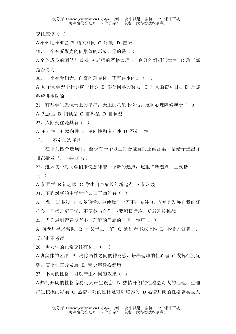 初中七年级政治七年期中考试[上学期]试卷_第3页