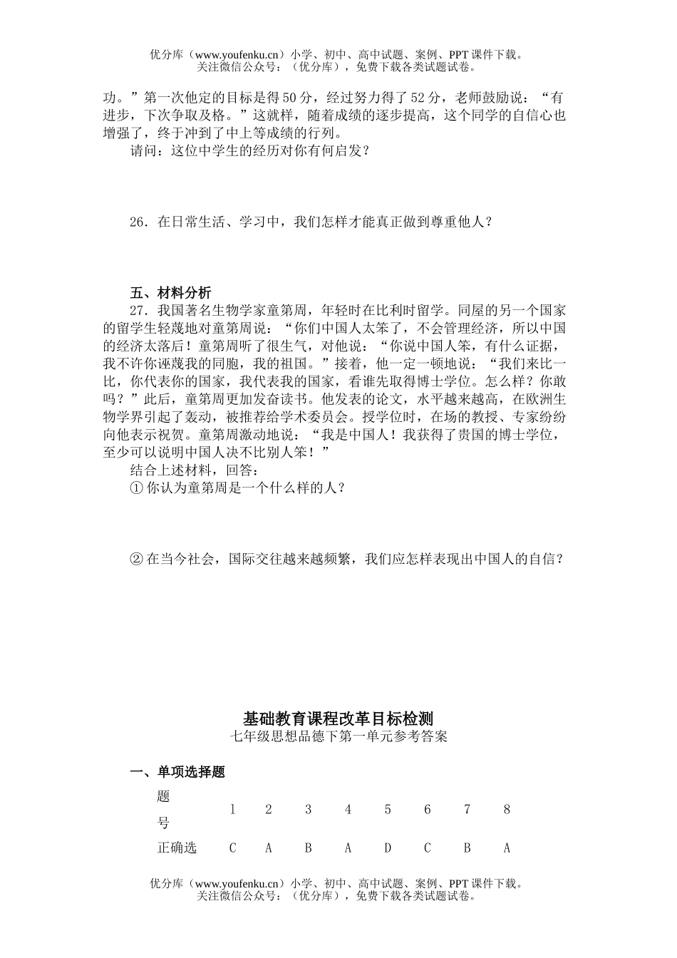 初中七年级政治《思想品德》下第一单元练习[含答案]试卷_第1页