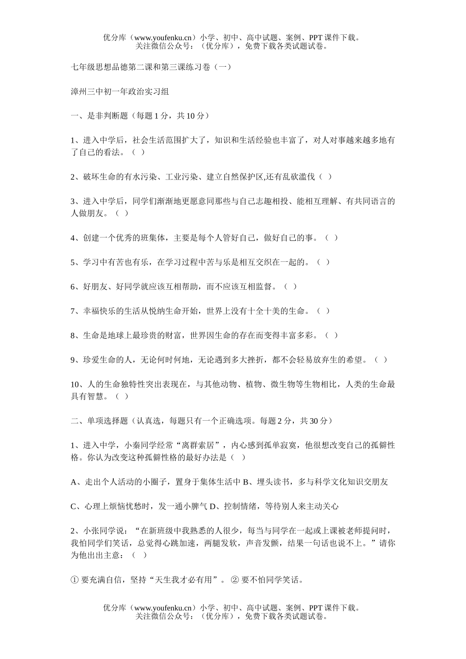 初中七年级政治思想品德第二课和第三课考(一[上学期]试卷_第1页