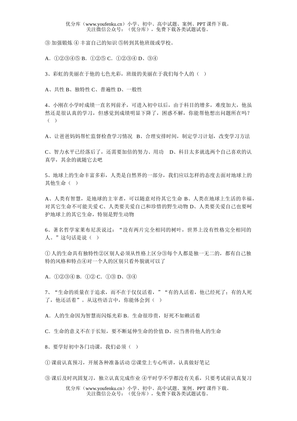 初中七年级政治思想品德第二课和第三课考(一[上学期]试卷_第2页