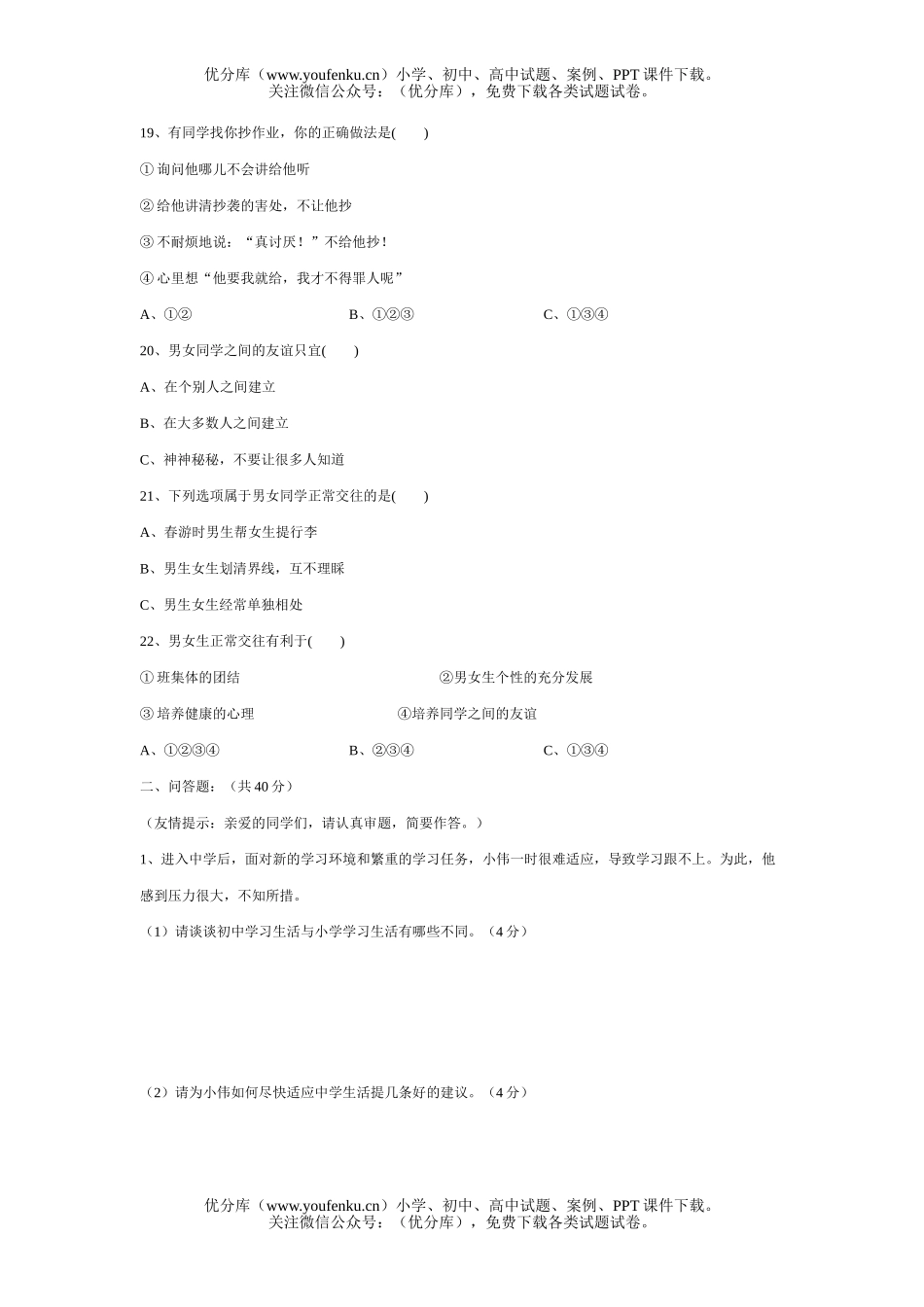 初中七年级政治思想品德期中测[上学期]试卷_第3页