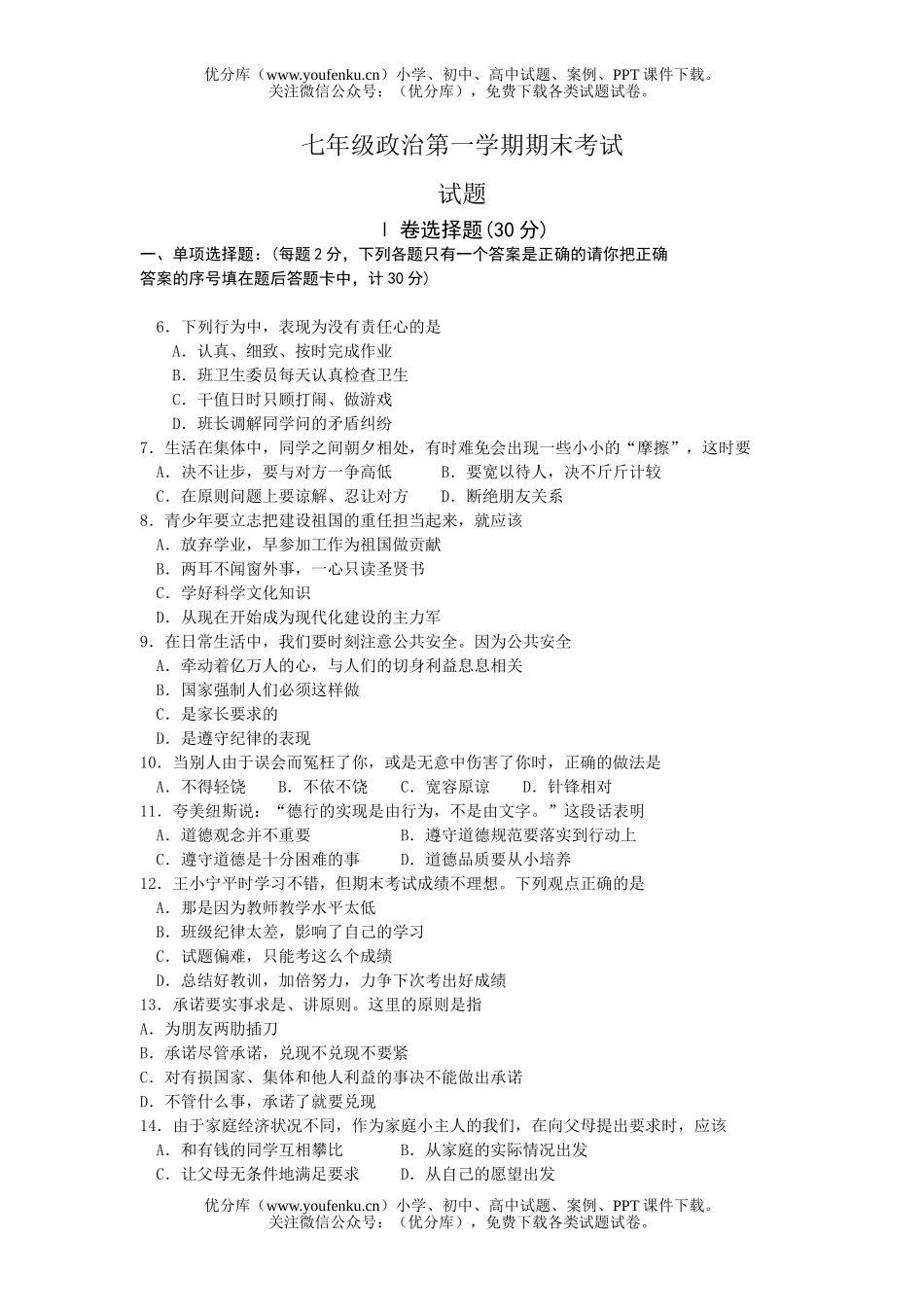 初中七年级政治第一学期期末考试卷_第1页