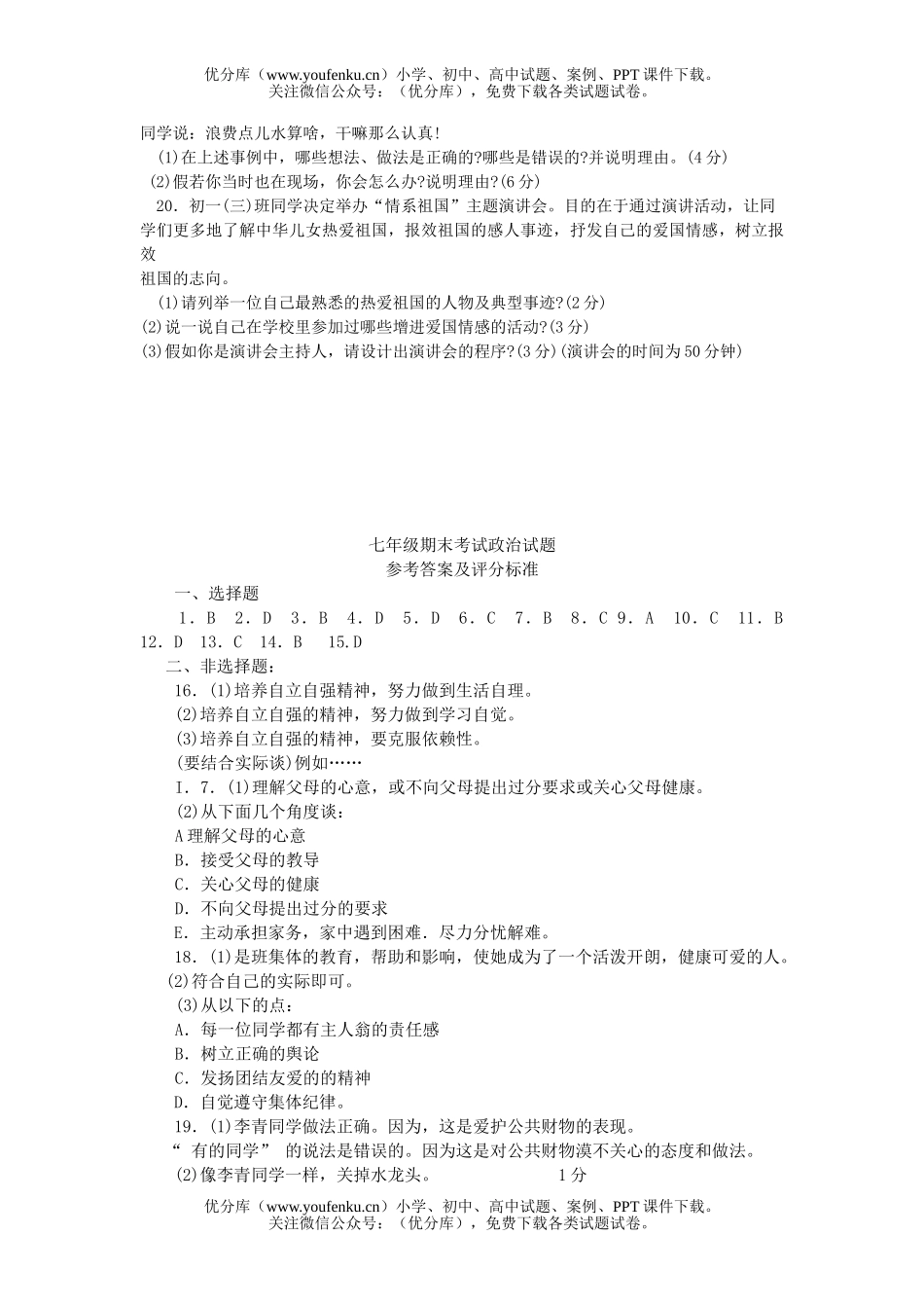 初中七年级政治第一学期期末考试卷_第3页