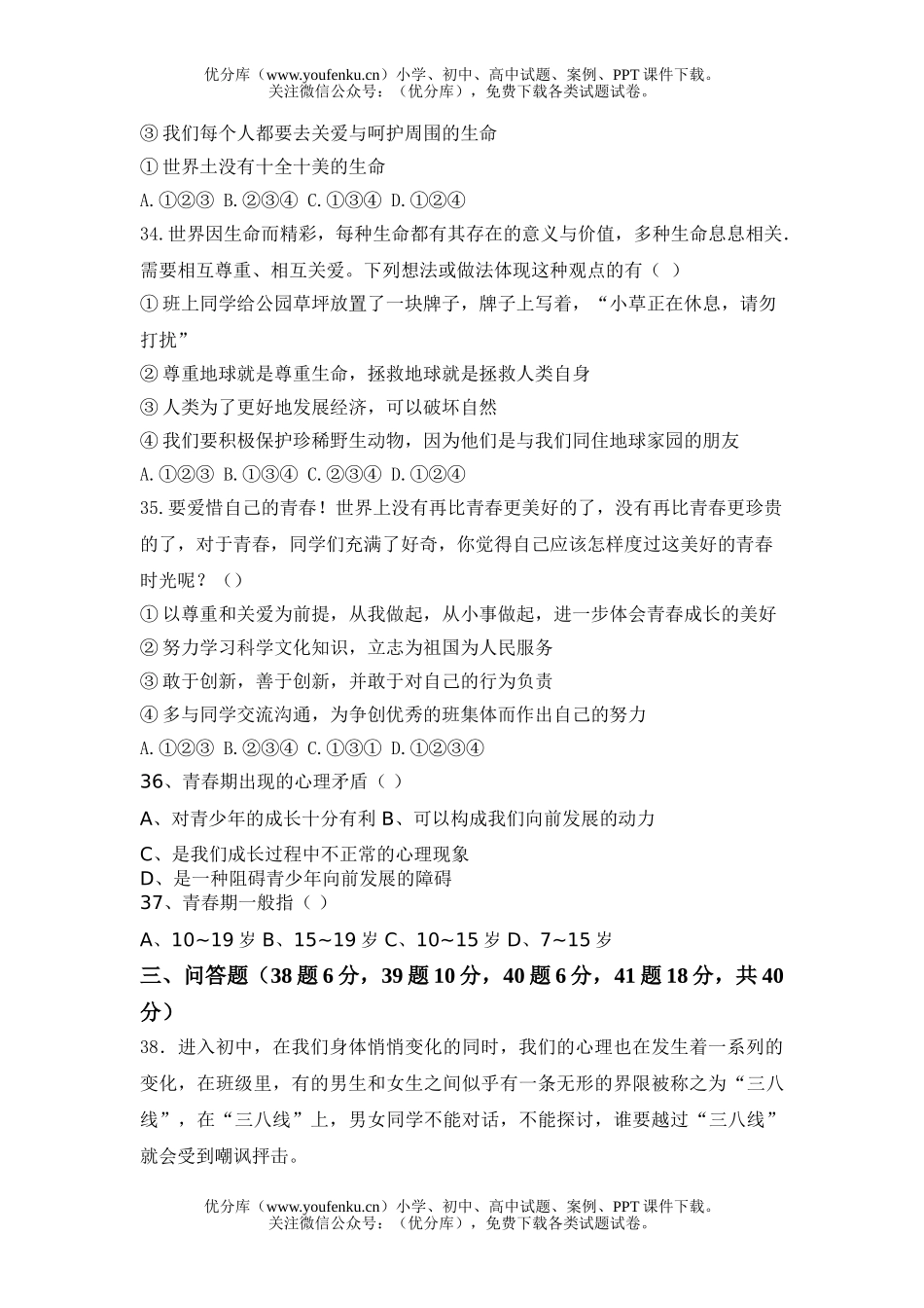 初中七年级政治思品(上)期中试卷_第3页