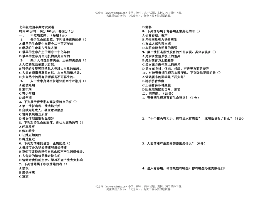 初中七年级政治半期考试卷_第1页