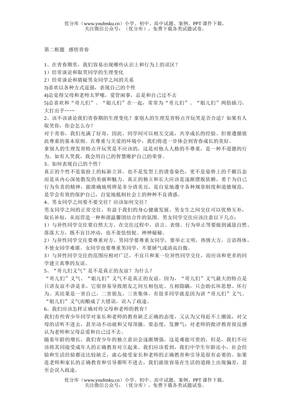 初中七年级政治第四课  -第九课复习练习[下学期]试卷_第2页