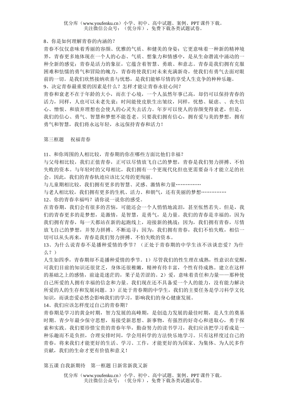 初中七年级政治第四课  -第九课复习练习[下学期]试卷_第3页