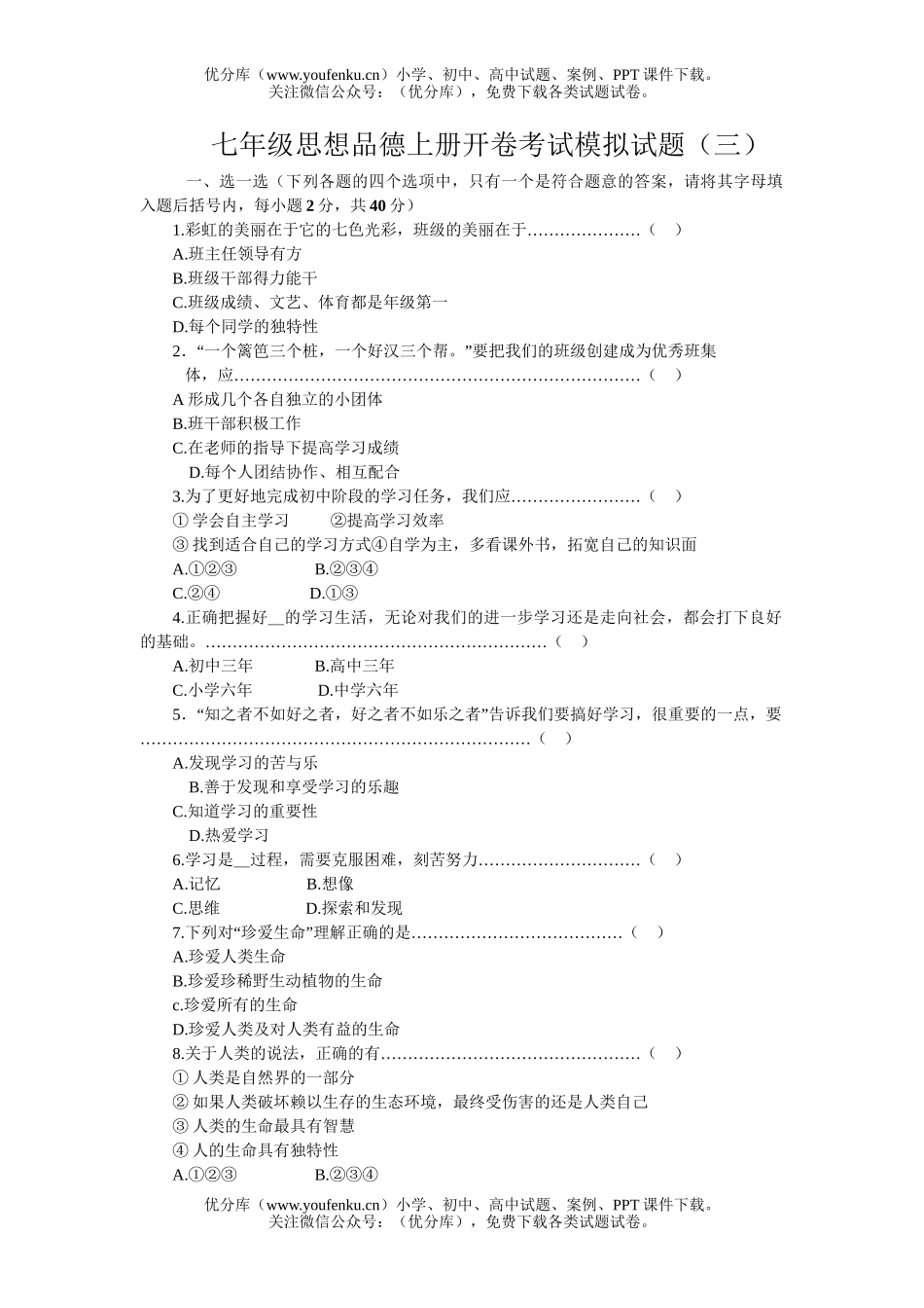 初中七年级政治上册开卷考试模拟试3试卷_第1页