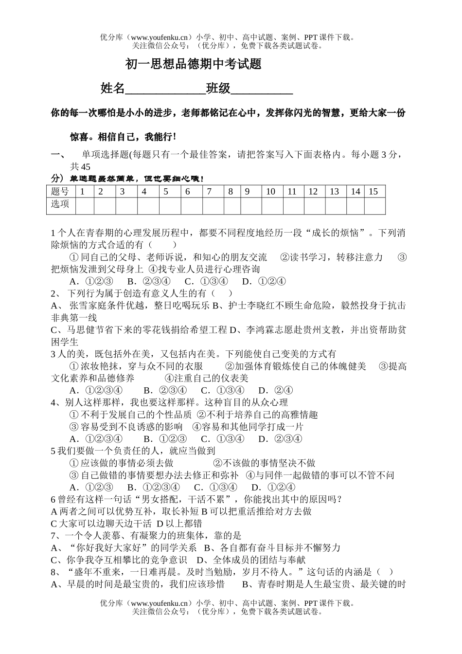 初中七年级政治上学期期中考试测试卷_第1页