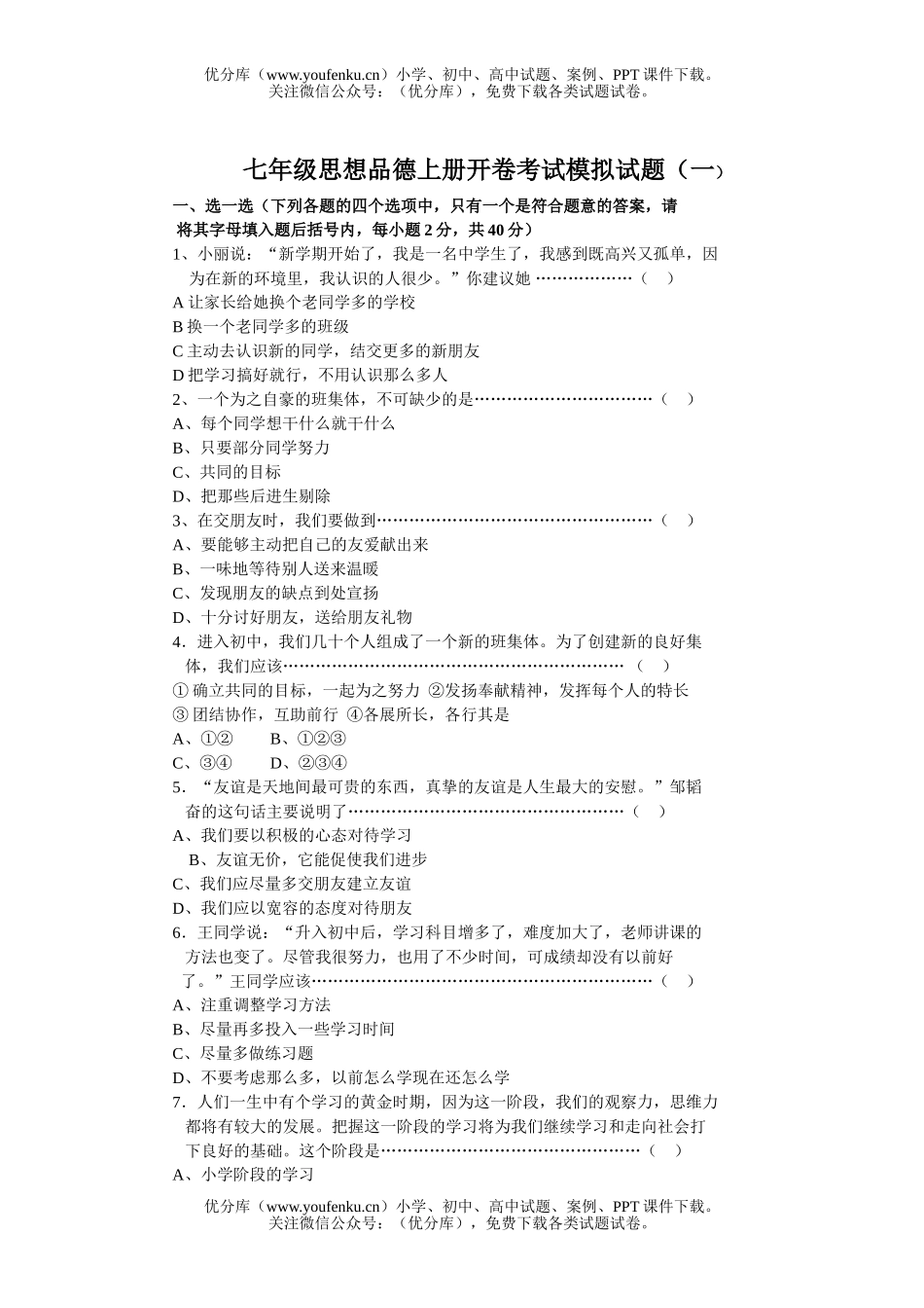 初中七年级政治上册开卷考试模拟试1试卷_第1页