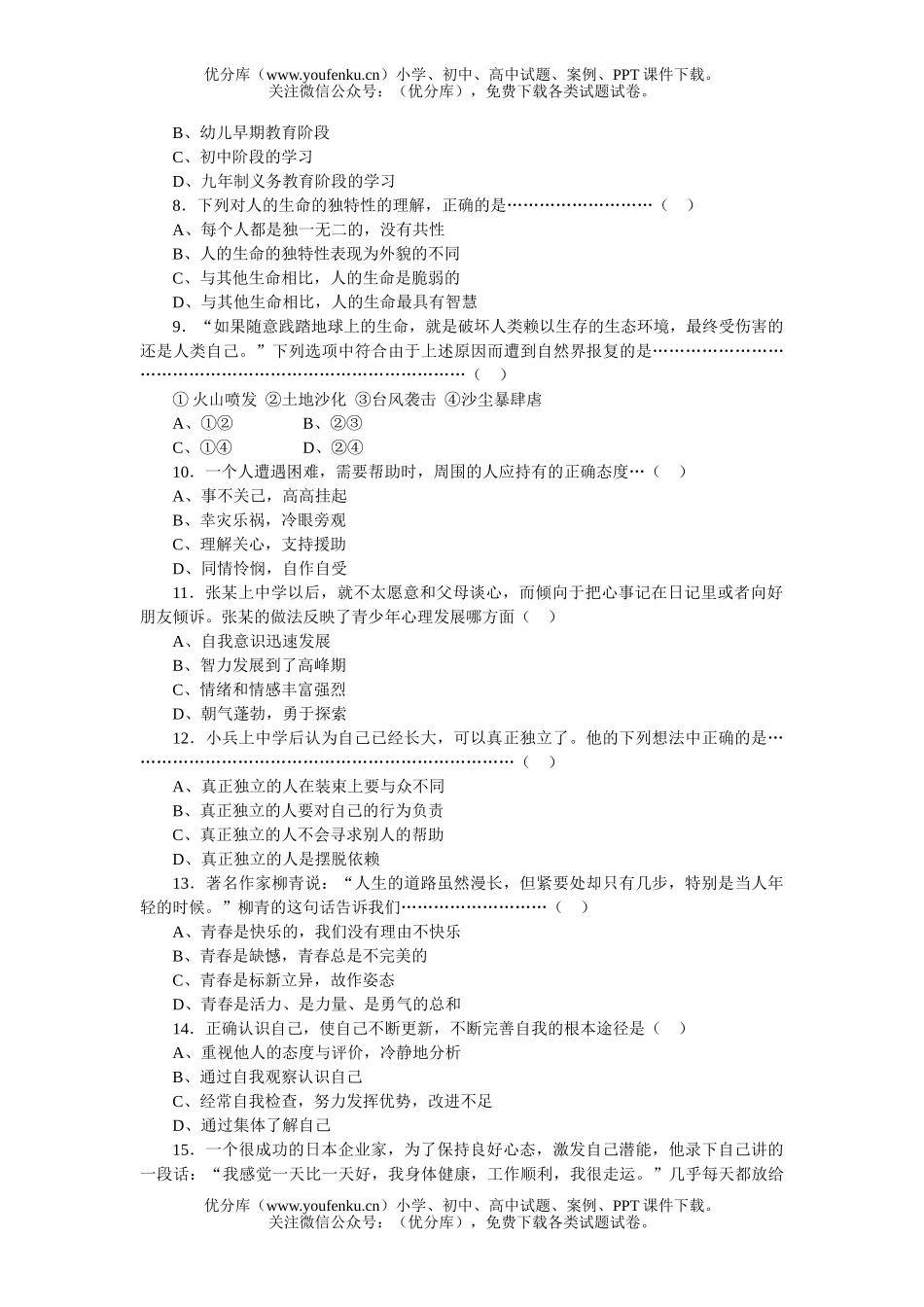 初中七年级政治上册开卷考试模拟试1试卷_第2页