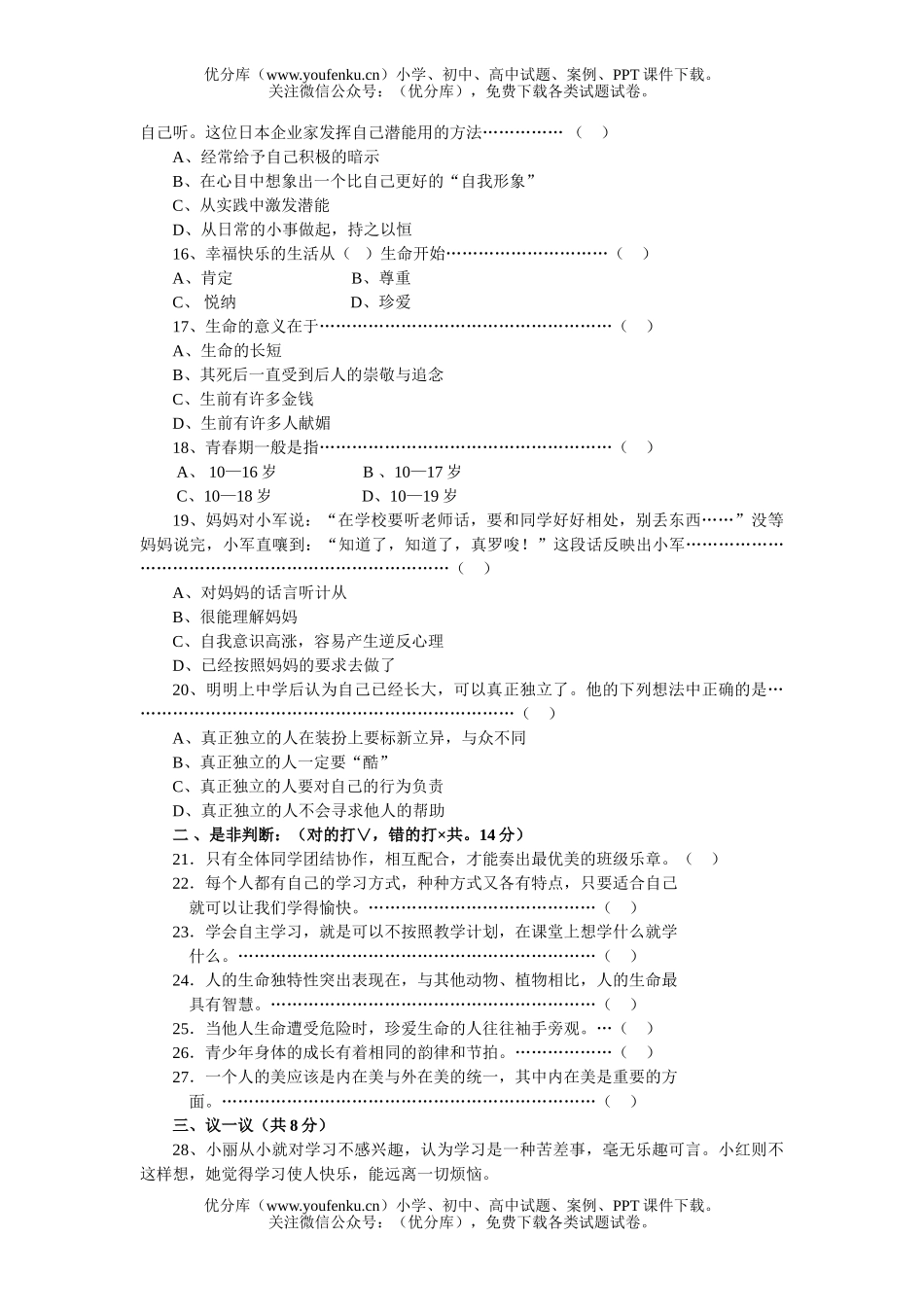 初中七年级政治上册开卷考试模拟试1试卷_第3页