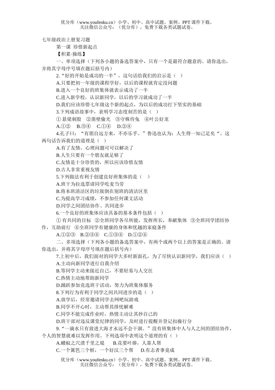 初中七年级政治上册复习题2试卷_第1页