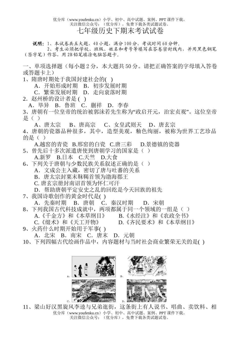 初中七年级历史下期末考试卷_第1页