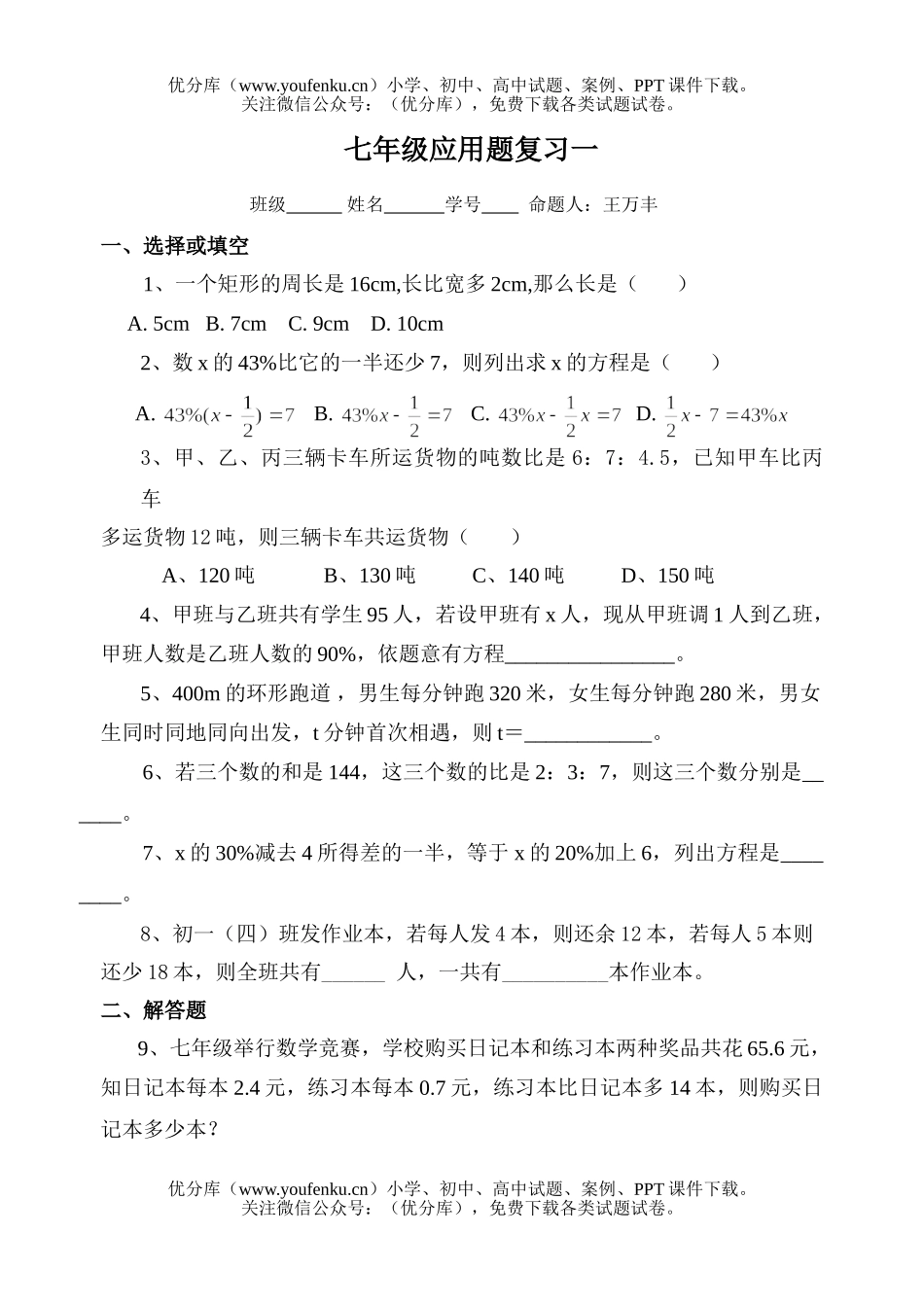 初中七年级数学浙江省路桥实验中学一元一次方程应用题复习一试卷_第1页