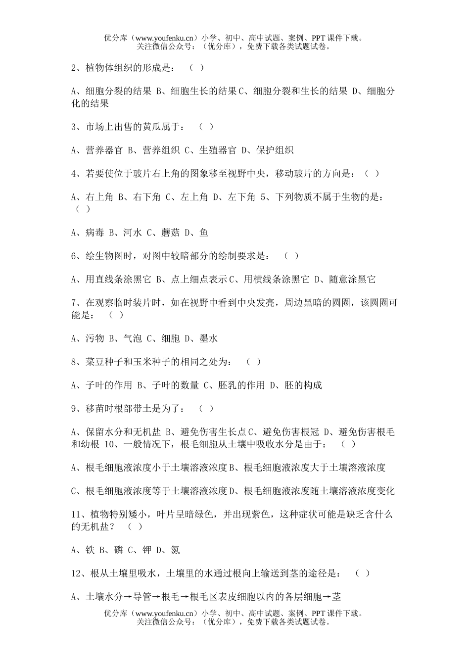 初中七年级生物上学期期中试卷_第3页