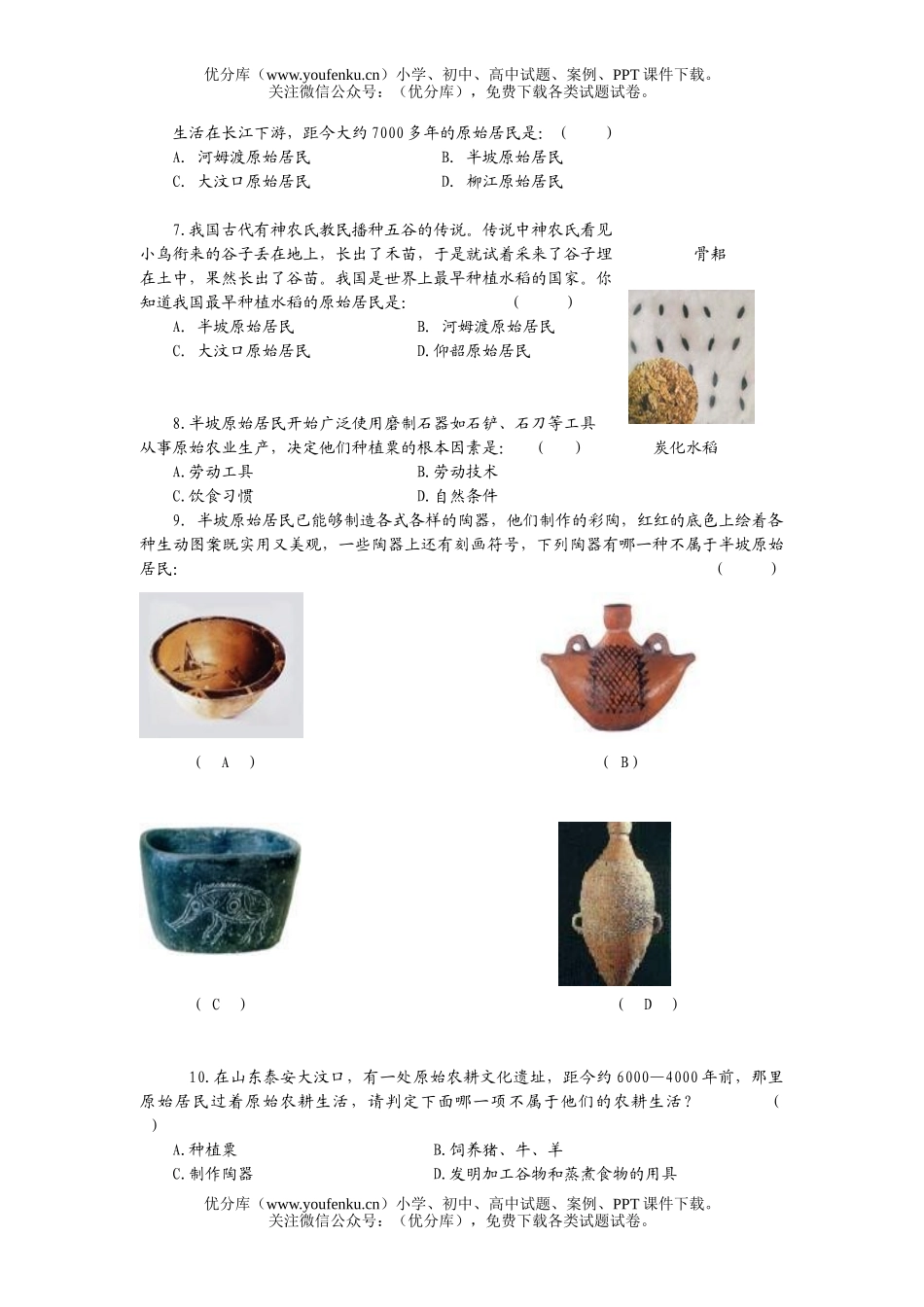 初中七年级历史上学期综合测试卷_第2页