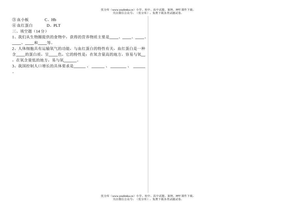 初中七年级生物模拟试卷_第2页