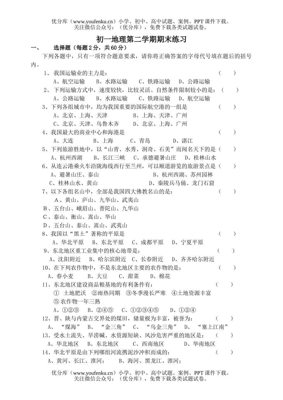 初中七年级地理第二学期期末练习 检测题试卷_第1页