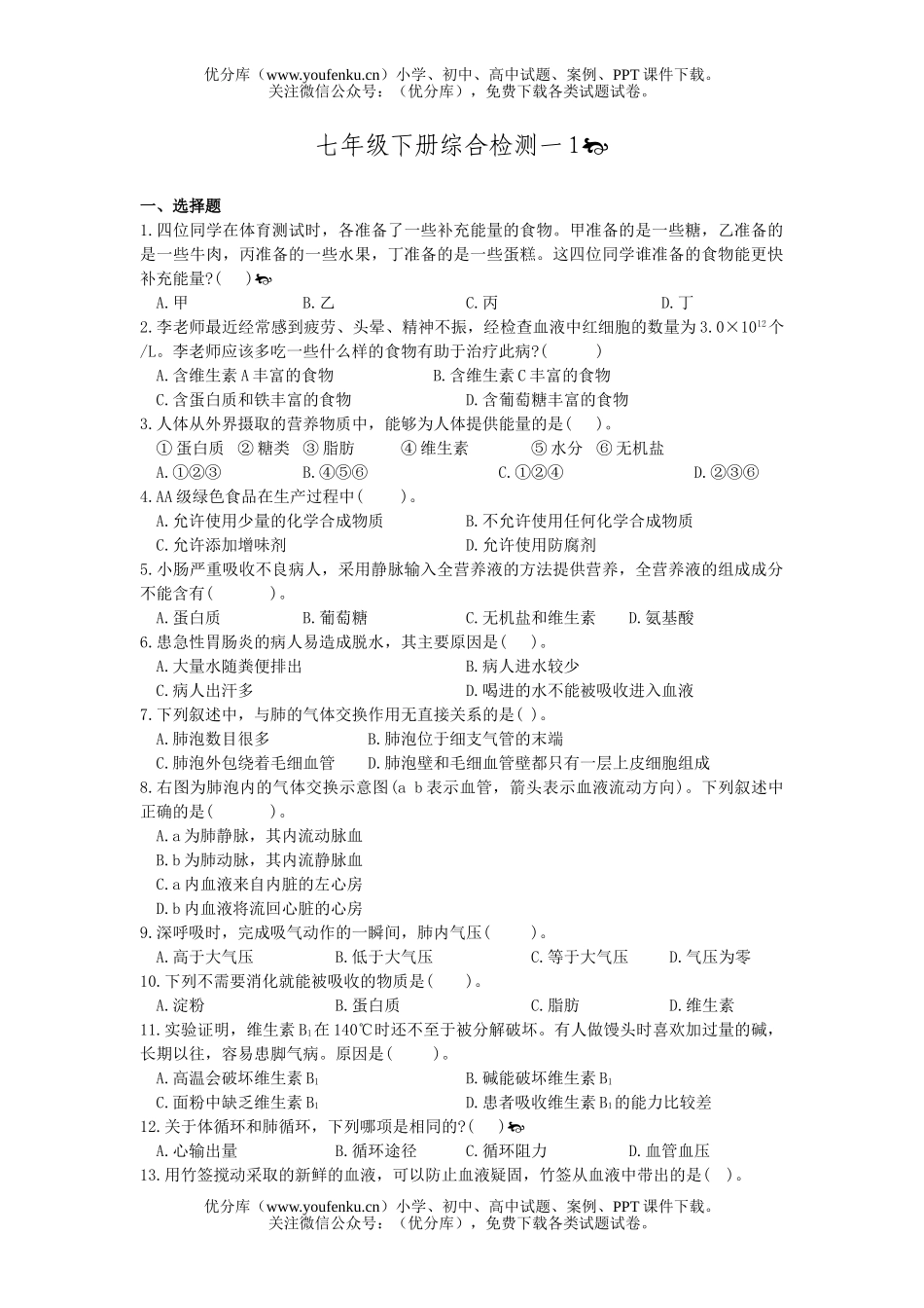 初中七年级生物下册综合检测试卷_第1页