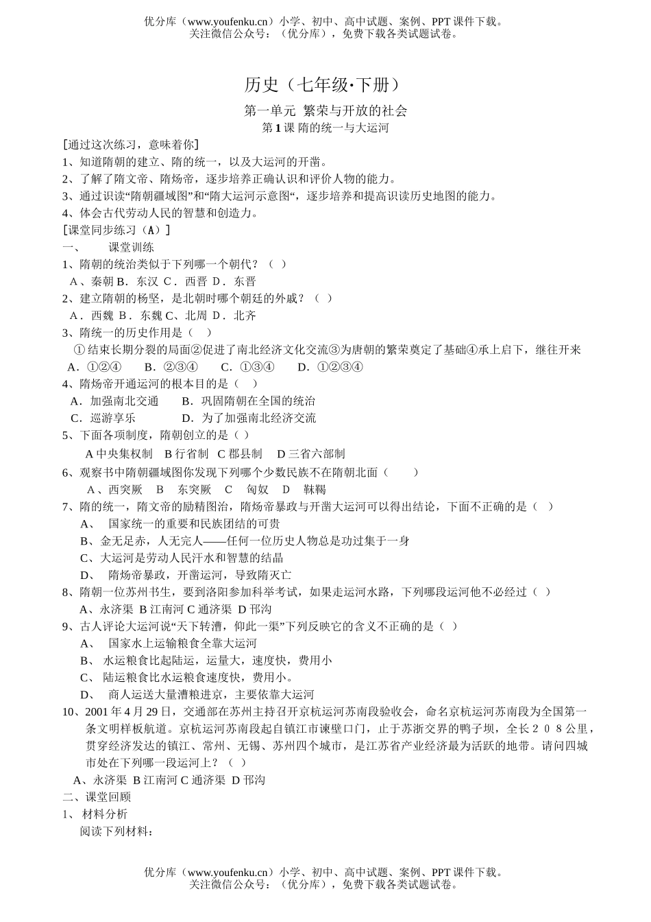 初中七年级历史北师版下册同步试卷_第1页