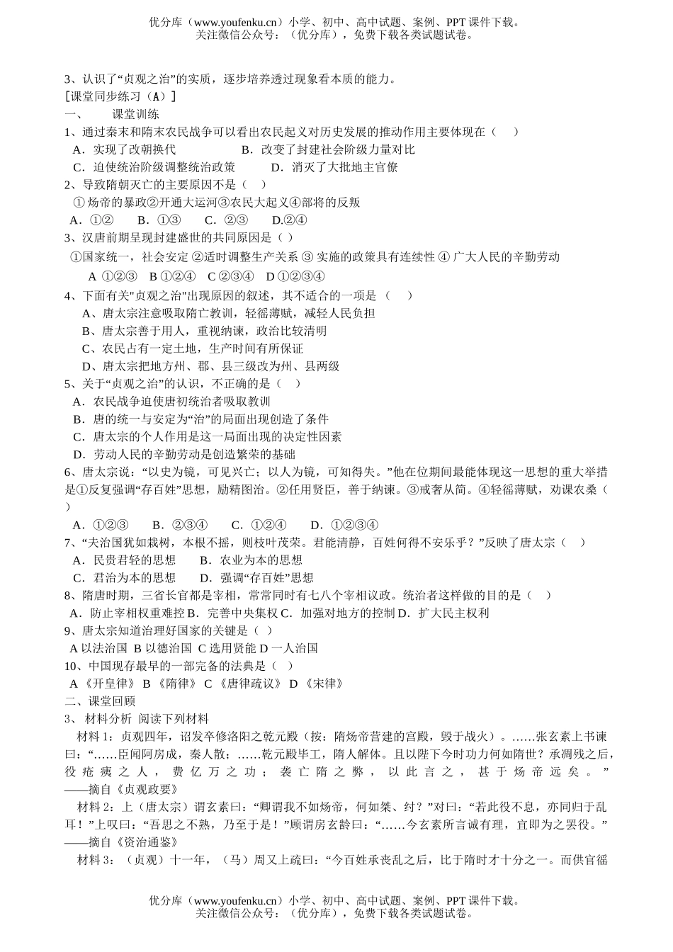 初中七年级历史北师版下册同步试卷_第3页