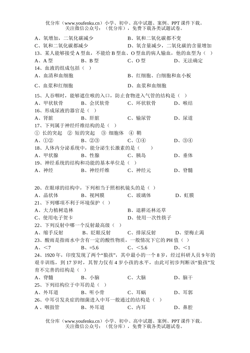 初中七年级生物第二学期期末考试卷_第1页