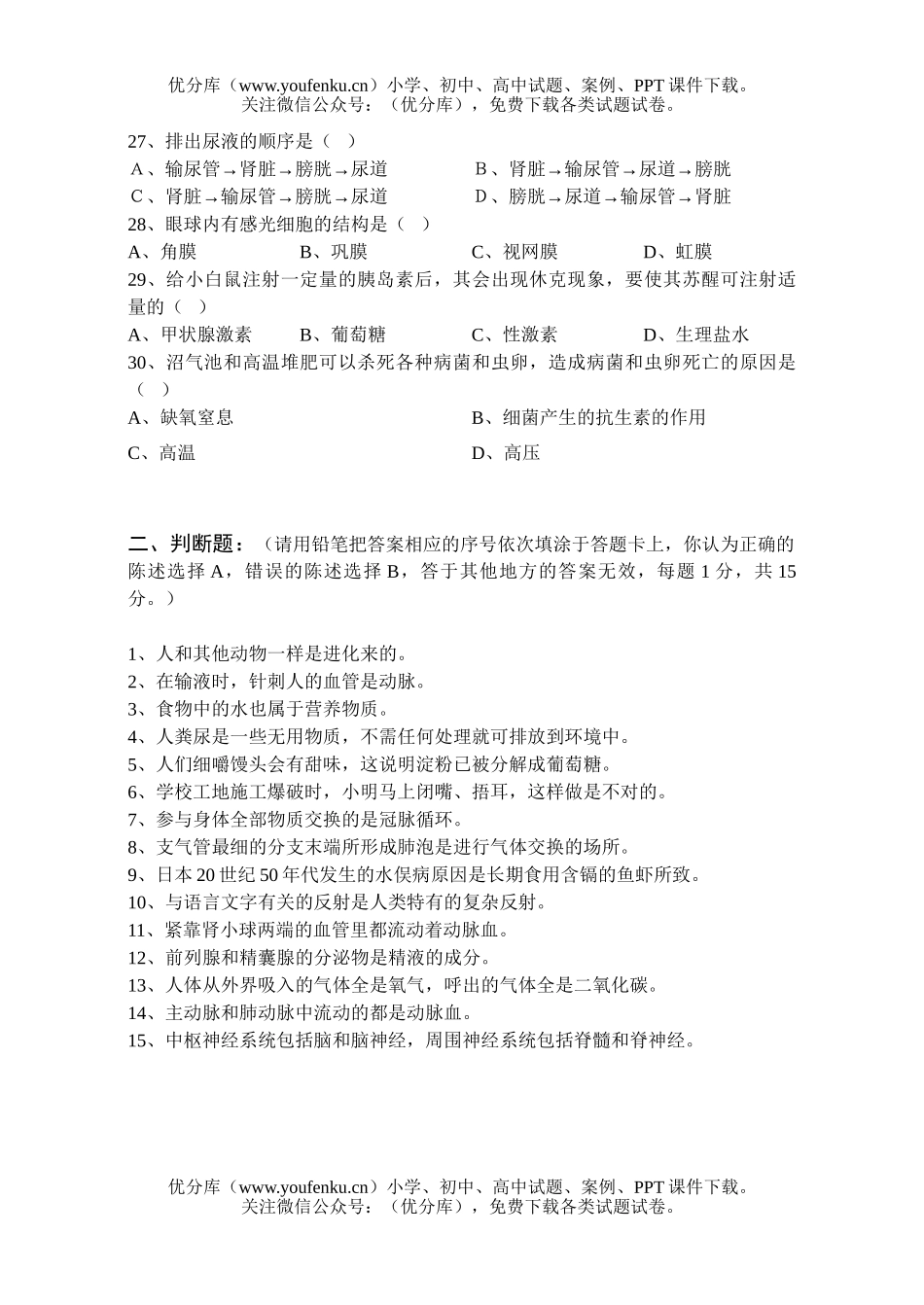 初中七年级生物第二学期期末考试卷_第2页