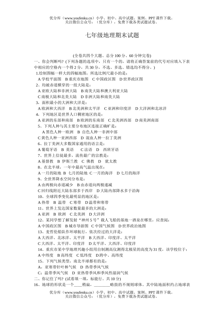 初中七年级地理上学期期末测试卷_第1页