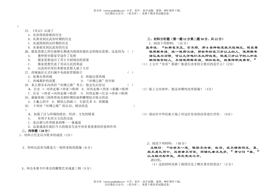 初中七年级历史北师版上册期末测试卷_第2页