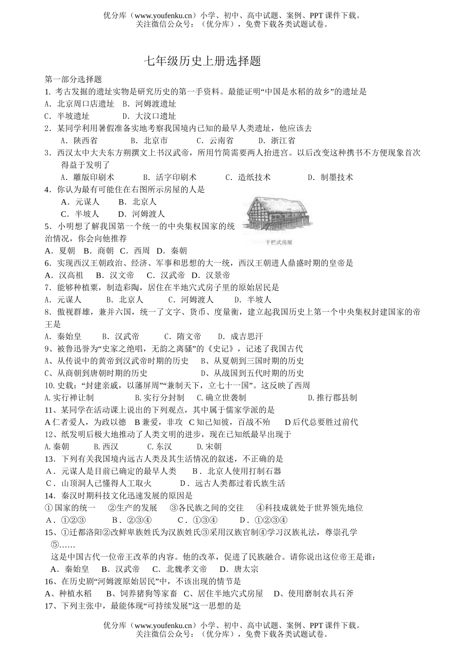 初中七年级历史上册期末选择汇编试卷_第1页