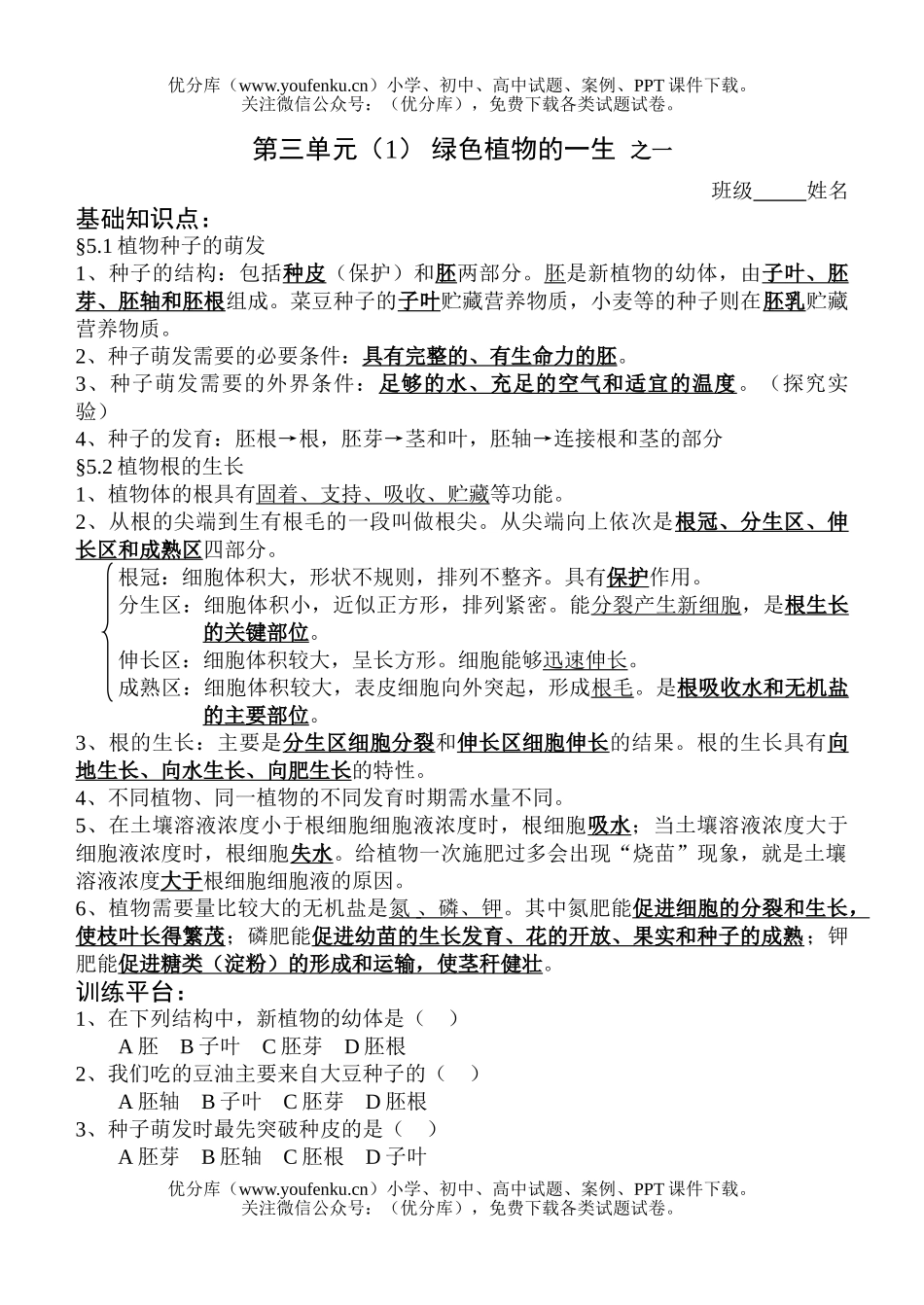初中七年级生物绿色植物的一生之一试卷_第1页