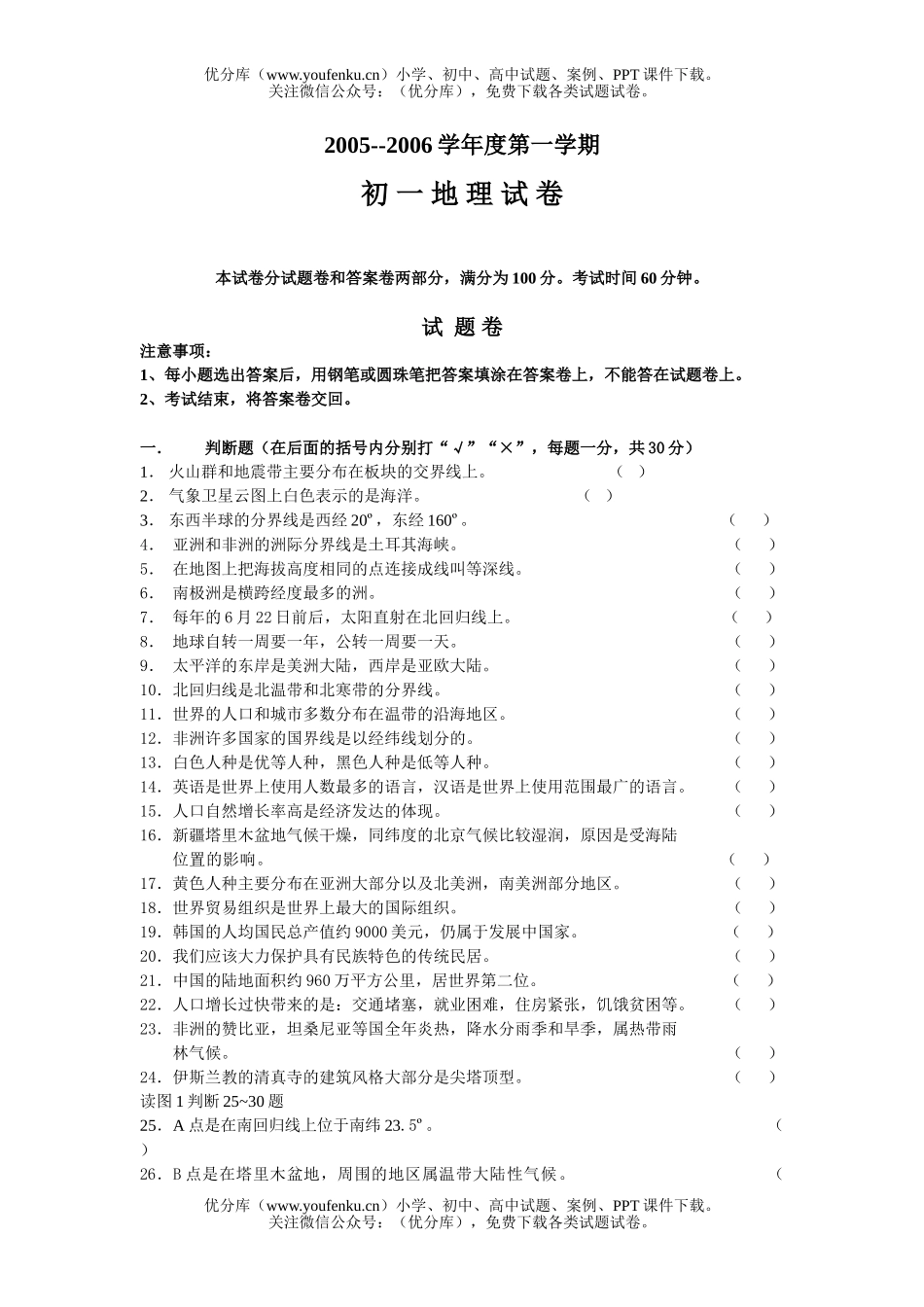 初中七年级地理上学期期末考试卷_第1页