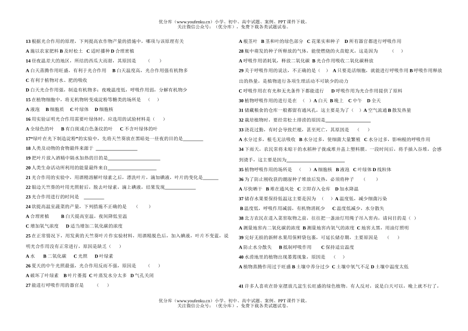 初中七年级生物光合作用和呼吸作用复习题试卷_第1页