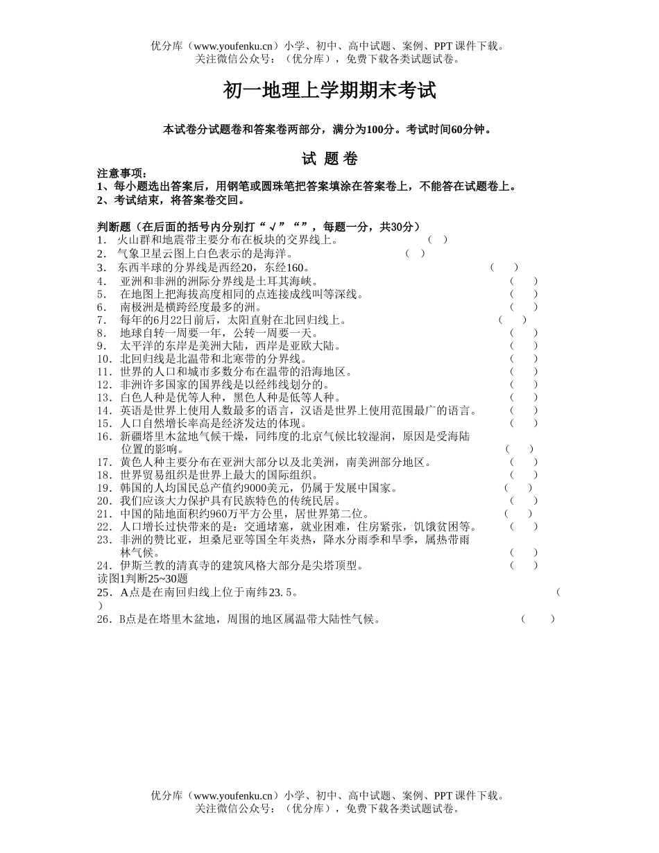 初中七年级地理上学期期末考试卷_第1页