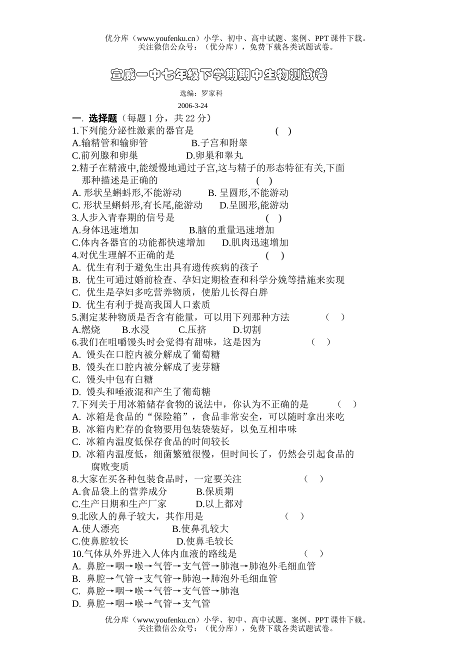 初中七年级生物下学期期中测试卷_第1页