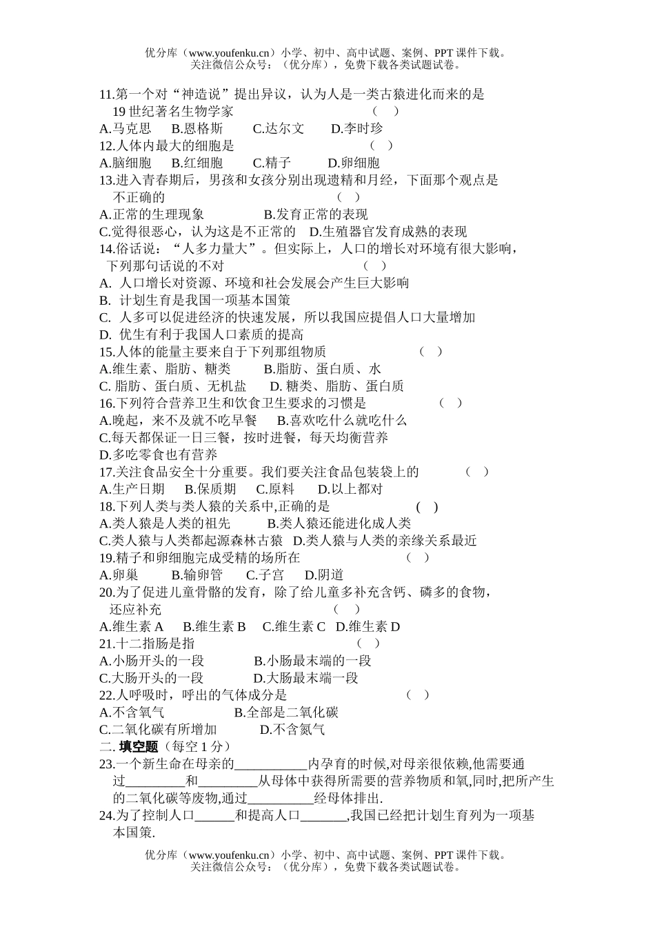初中七年级生物下学期期中测试卷_第2页