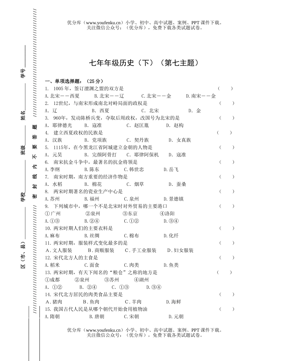 初中七年级历史第二学期第二单元辽宋元练习试卷_第1页