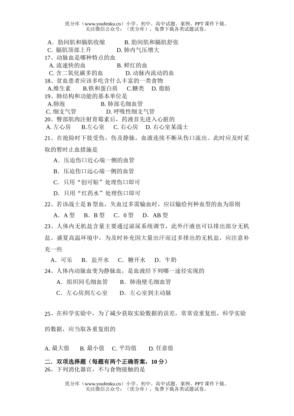 初中七年级生物下学期期中考试卷_第1页