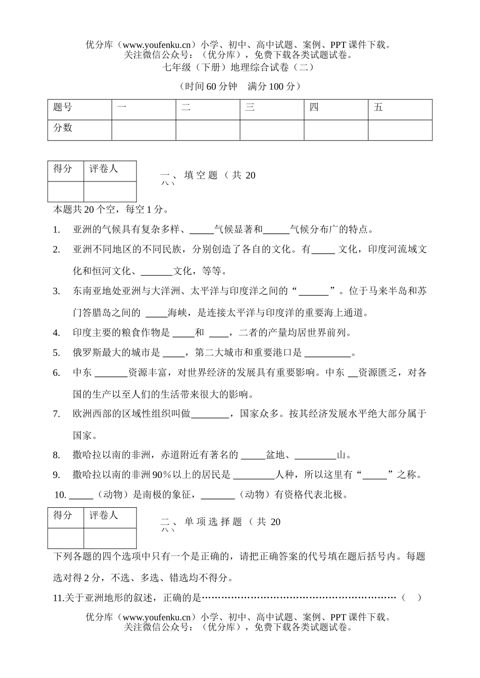 初中七年级地理下册综合测试卷_第1页
