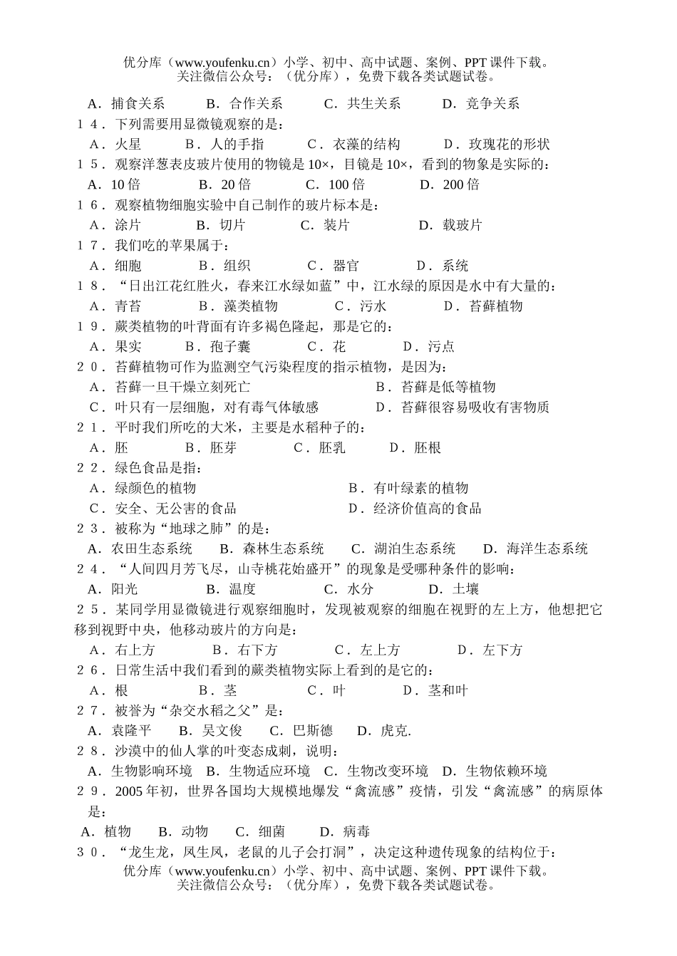 初中七年级生物下学期期末质量检测试卷_第2页